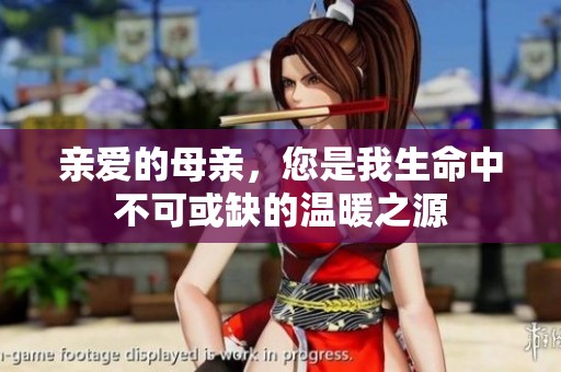 亲爱的母亲，您是我生命中不可或缺的温暖之源