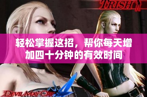 轻松掌握这招，帮你每天增加四十分钟的有效时间