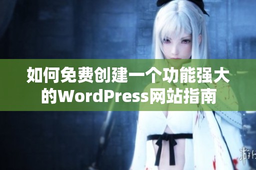 如何免费创建一个功能强大的WordPress网站指南