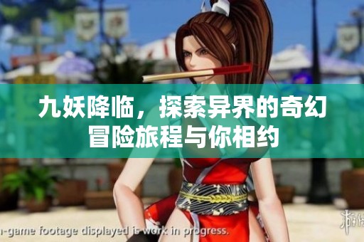 九妖降临，探索异界的奇幻冒险旅程与你相约