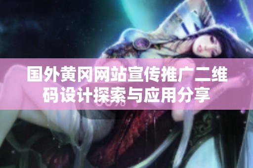 国外黄冈网站宣传推广二维码设计探索与应用分享