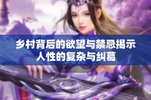 乡村背后的欲望与禁忌揭示人性的复杂与纠葛