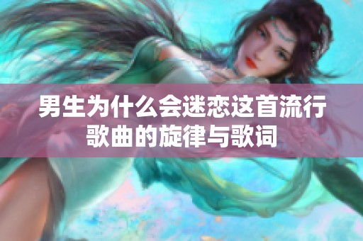 男生为什么会迷恋这首流行歌曲的旋律与歌词