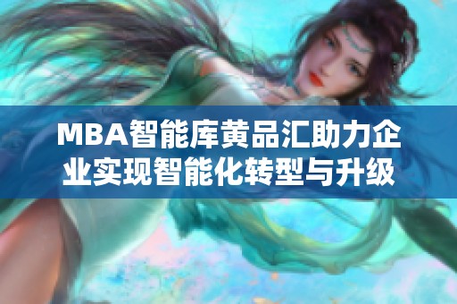 MBA智能库黄品汇助力企业实现智能化转型与升级