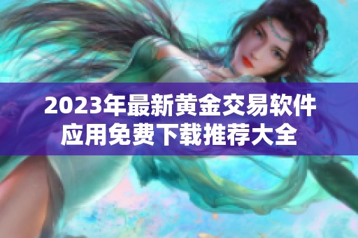 2023年最新黄金交易软件应用免费下载推荐大全
