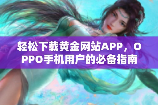 轻松下载黄金网站APP，OPPO手机用户的必备指南