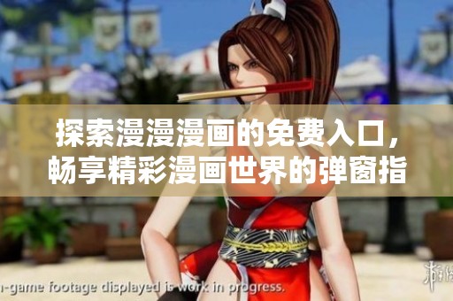 探索漫漫漫画的免费入口，畅享精彩漫画世界的弹窗指南