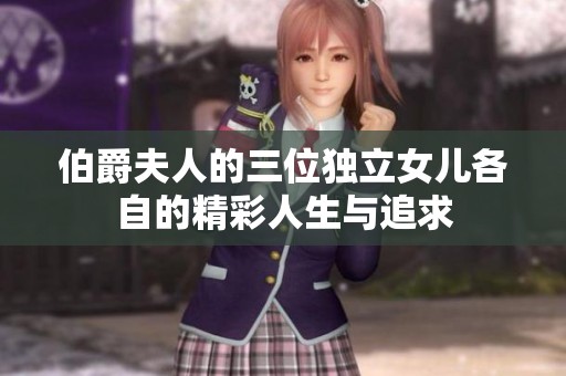 伯爵夫人的三位独立女儿各自的精彩人生与追求