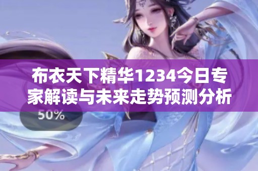布衣天下精华1234今日专家解读与未来走势预测分析