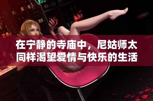 在宁静的寺庙中，尼姑师太同样渴望爱情与快乐的生活