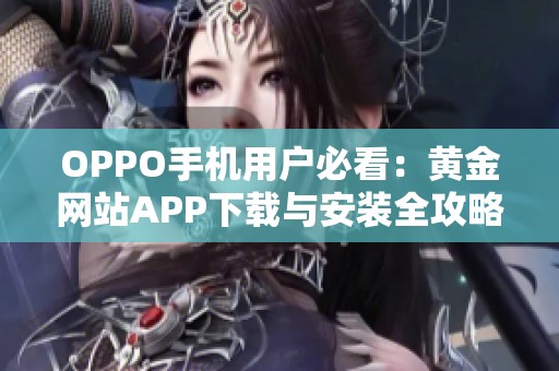 OPPO手机用户必看：黄金网站APP下载与安装全攻略