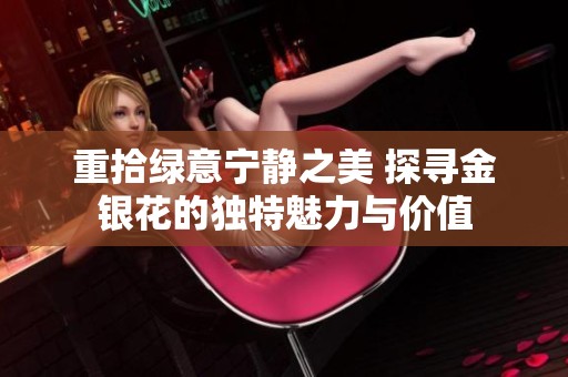 重拾绿意宁静之美 探寻金银花的独特魅力与价值