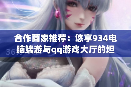 合作商家推荐：悠享934电脑端游与qq游戏大厅的坦克号体验