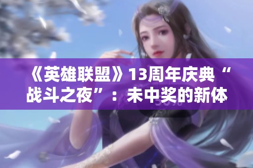 《英雄联盟》13周年庆典“战斗之夜”：未中奖的新体验令人惊艳