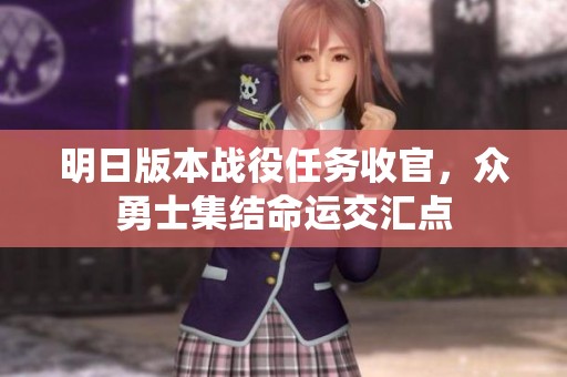 明日版本战役任务收官，众勇士集结命运交汇点