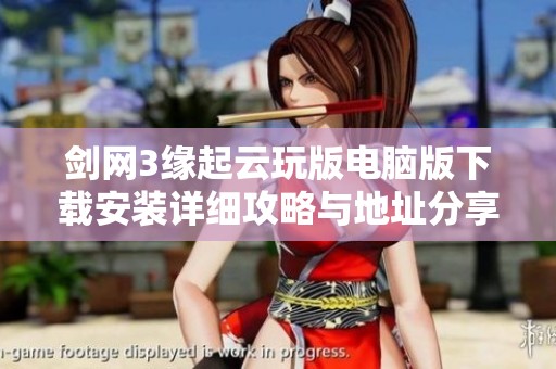 剑网3缘起云玩版电脑版下载安装详细攻略与地址分享