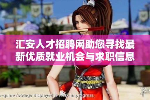 汇安人才招聘网助您寻找最新优质就业机会与求职信息