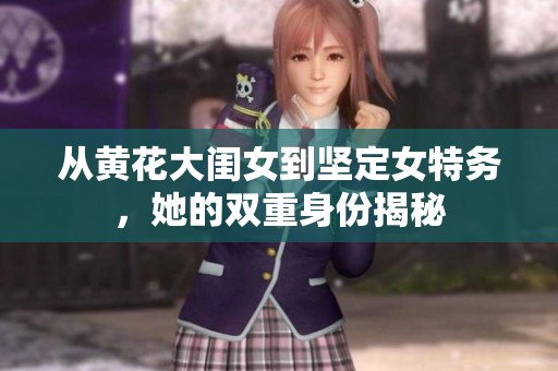 从黄花大闺女到坚定女特务，她的双重身份揭秘