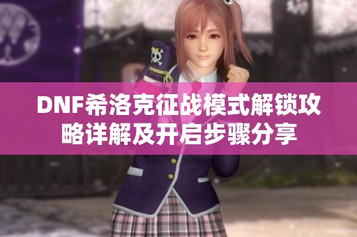 DNF希洛克征战模式解锁攻略详解及开启步骤分享