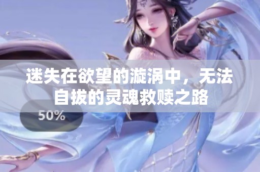 迷失在欲望的漩涡中，无法自拔的灵魂救赎之路