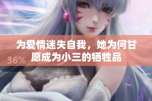 为爱情迷失自我，她为何甘愿成为小三的牺牲品