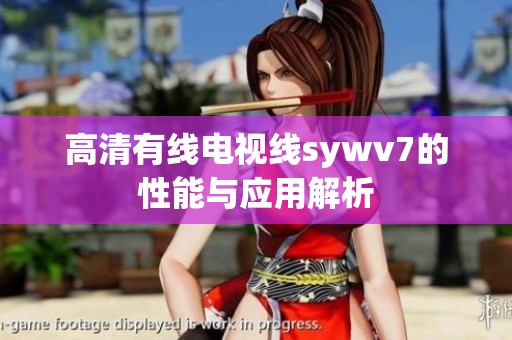 高清有线电视线sywv7的性能与应用解析