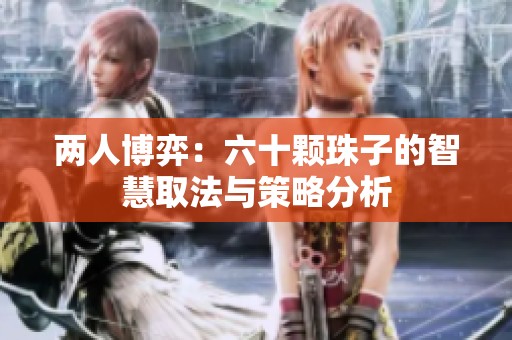 两人博弈：六十颗珠子的智慧取法与策略分析