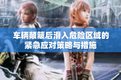 车辆颠簸后滑入危险区域的紧急应对策略与措施