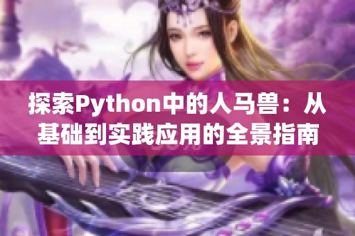 探索Python中的人马兽：从基础到实践应用的全景指南