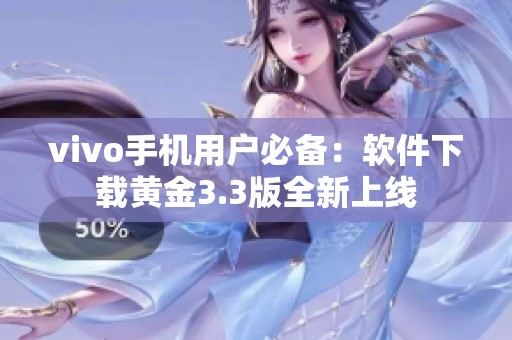 vivo手机用户必备：软件下载黄金3.3版全新上线