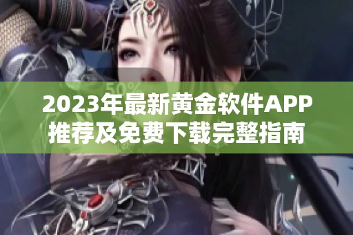 2023年最新黄金软件APP推荐及免费下载完整指南