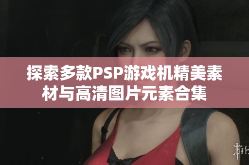 探索多款PSP游戏机精美素材与高清图片元素合集