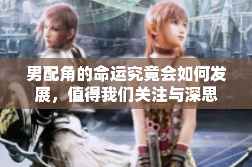 男配角的命运究竟会如何发展，值得我们关注与深思