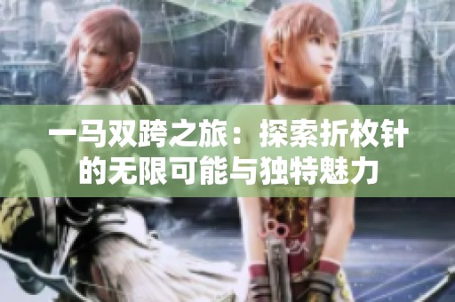一马双跨之旅：探索折枚针的无限可能与独特魅力
