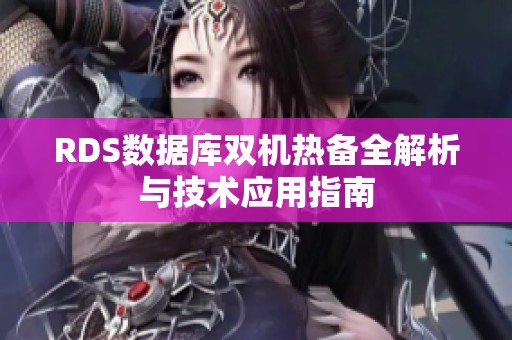 RDS数据库双机热备全解析与技术应用指南