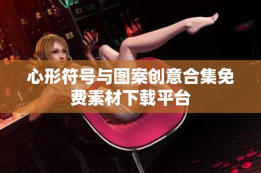 心形符号与图案创意合集免费素材下载平台