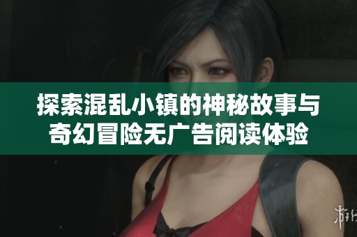 探索混乱小镇的神秘故事与奇幻冒险无广告阅读体验