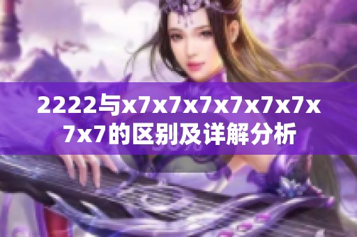 2222与x7x7x7x7x7x7x7x7的区别及详解分析