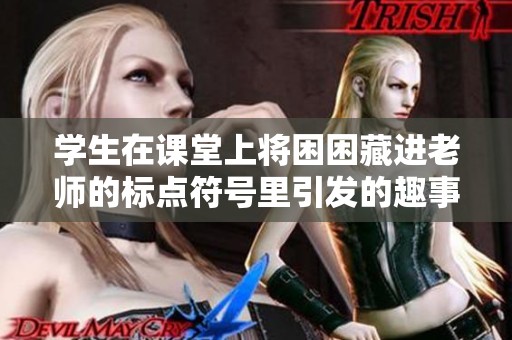 学生在课堂上将困困藏进老师的标点符号里引发的趣事
