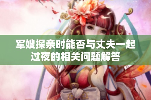 军嫂探亲时能否与丈夫一起过夜的相关问题解答