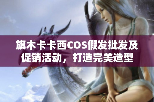旗木卡卡西COS假发批发及促销活动，打造完美造型