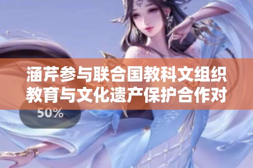 涵芹参与联合国教科文组织教育与文化遗产保护合作对话会开幕式