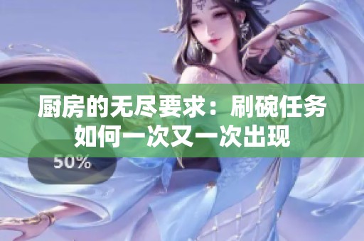 厨房的无尽要求：刷碗任务如何一次又一次出现