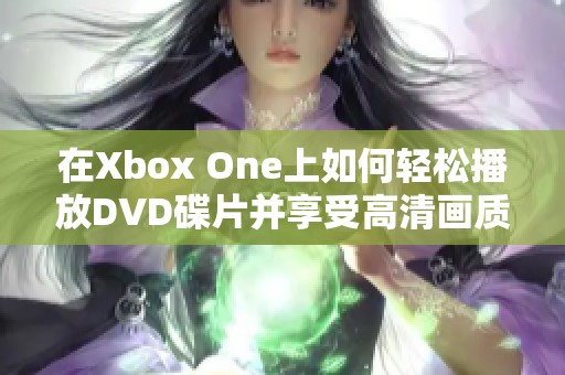 在Xbox One上如何轻松播放DVD碟片并享受高清画质