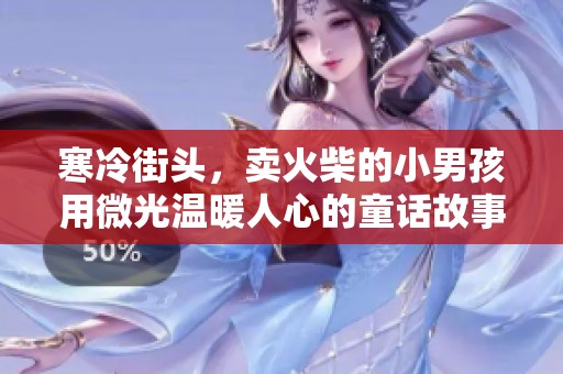 寒冷街头，卖火柴的小男孩用微光温暖人心的童话故事