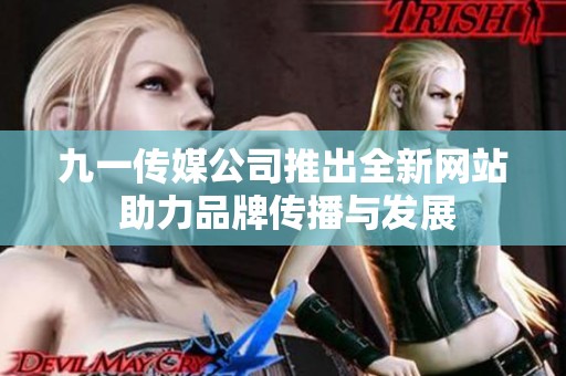 九一传媒公司推出全新网站 助力品牌传播与发展