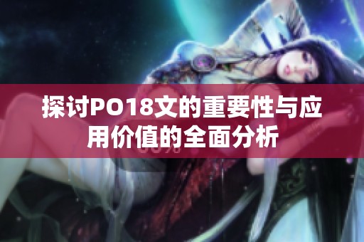 探讨PO18文的重要性与应用价值的全面分析