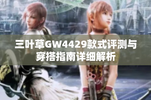 三叶草GW4429款式评测与穿搭指南详细解析