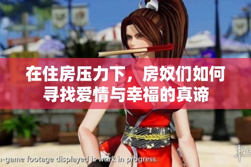 在住房压力下，房奴们如何寻找爱情与幸福的真谛