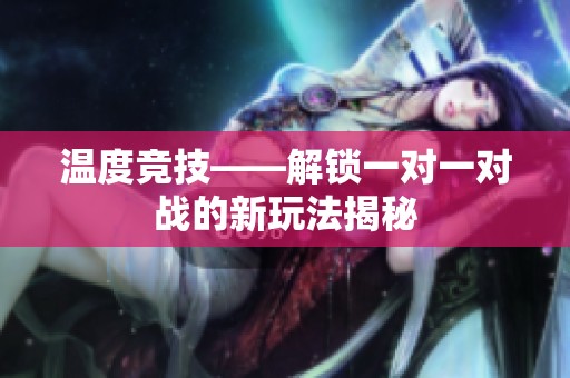 温度竞技——解锁一对一对战的新玩法揭秘